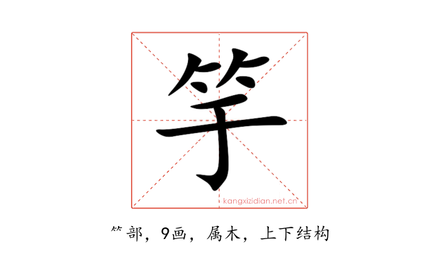 竽