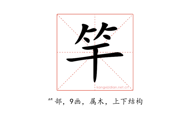 竿