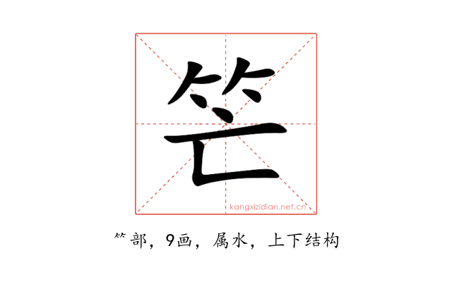 笀
