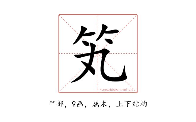 笂