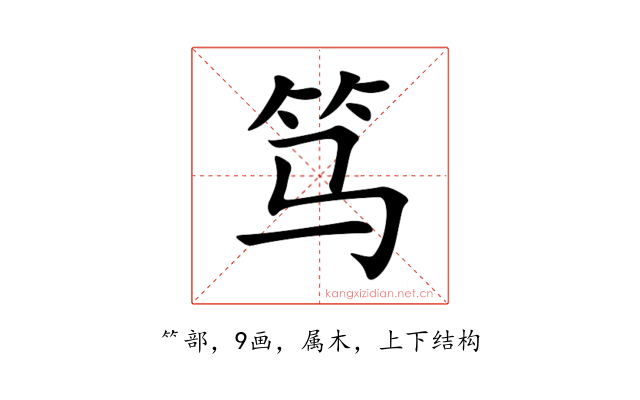 笃
