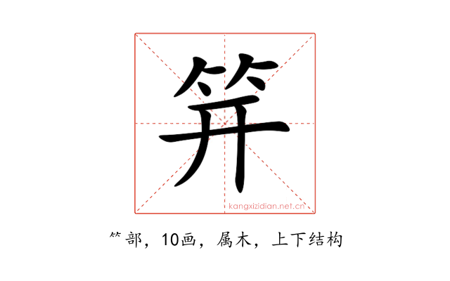 笄