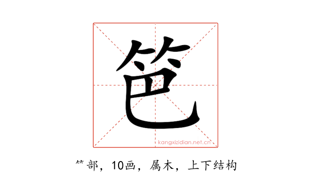 笆