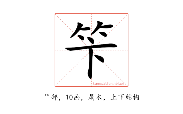 笇
