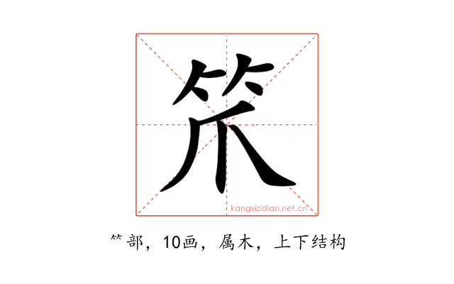 笊