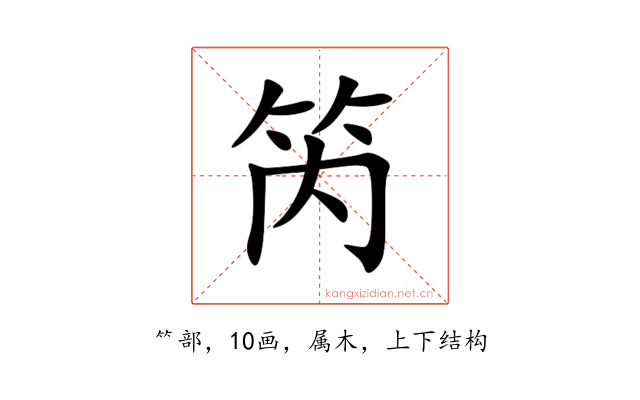 笍