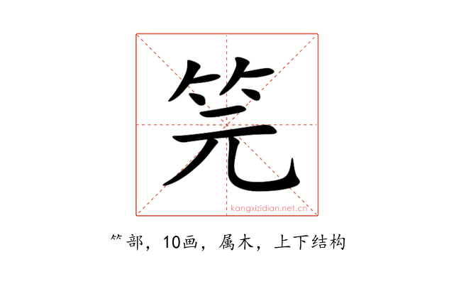 笎