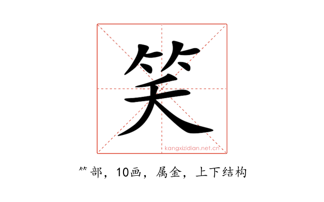 笑