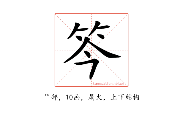 笒
