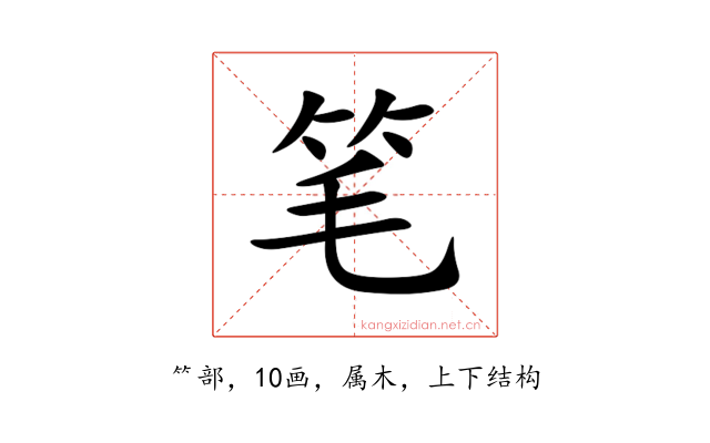 笔