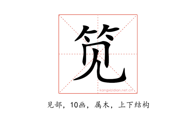 笕