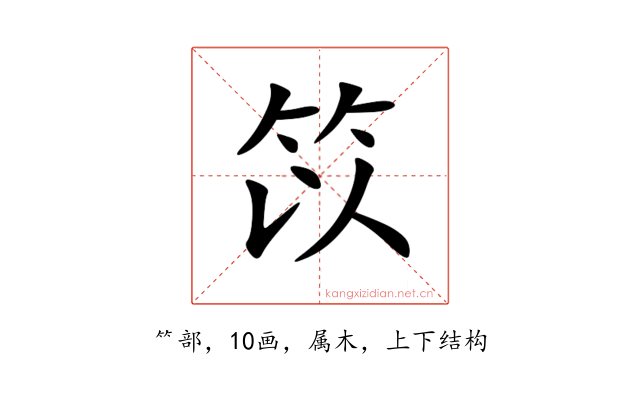 笖