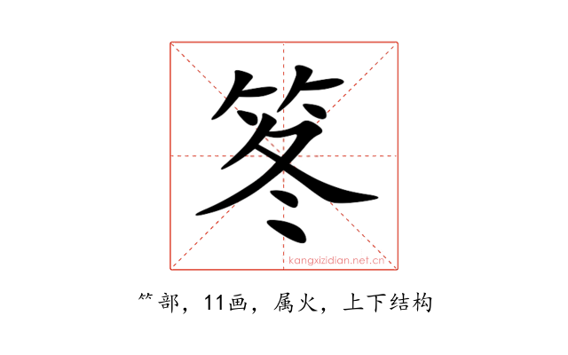 笗
