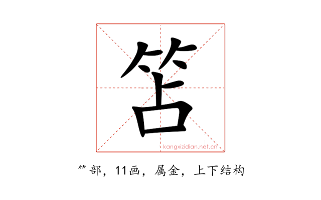 笘