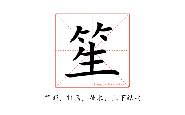 笙