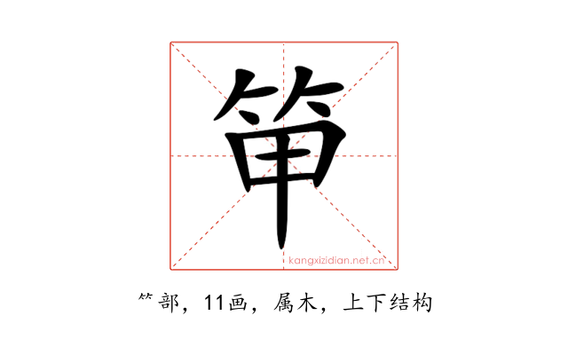 笚