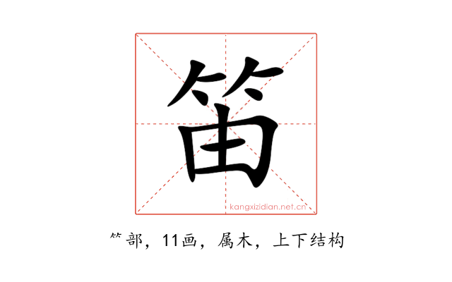 笛