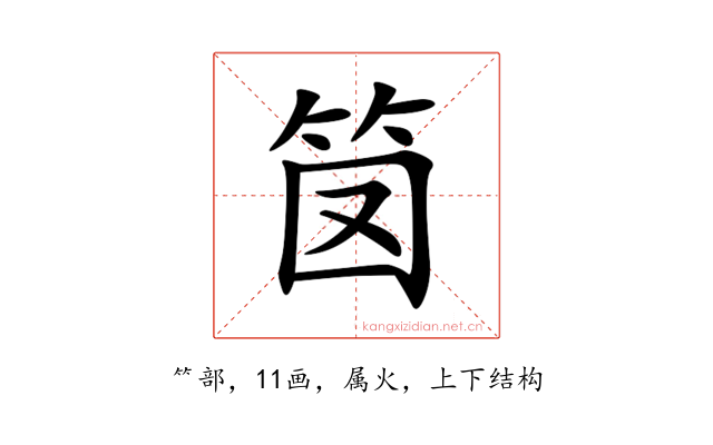 笝