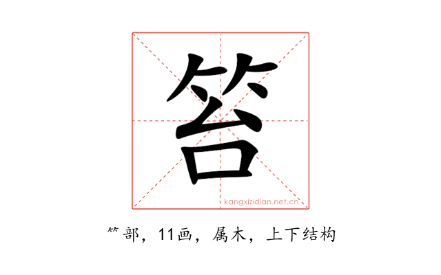 笞