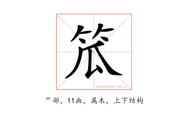 笟