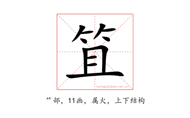 笡