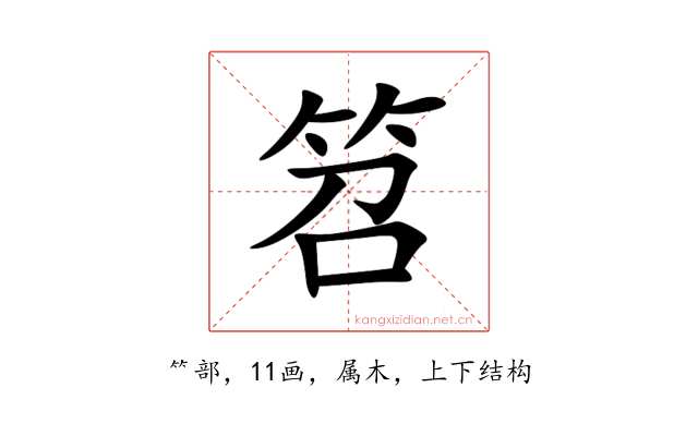 笤