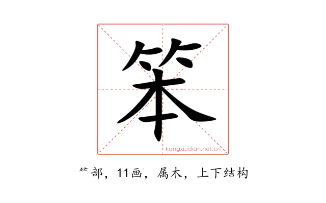 笨
