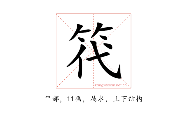 笩