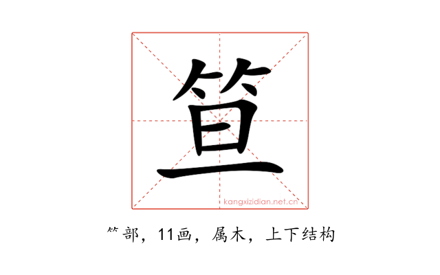 笪