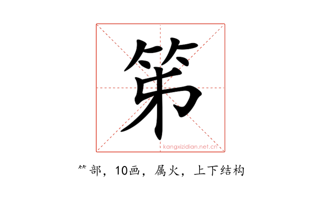 笫