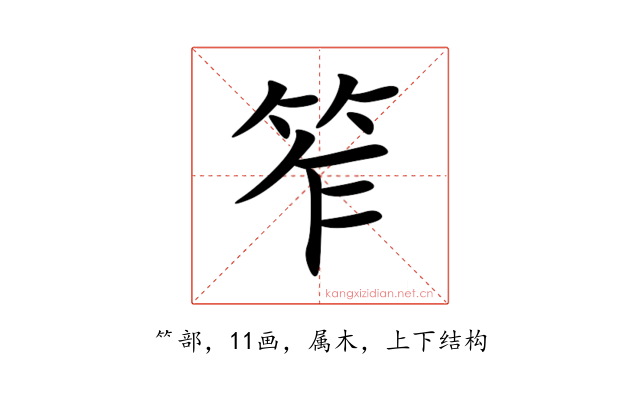 笮