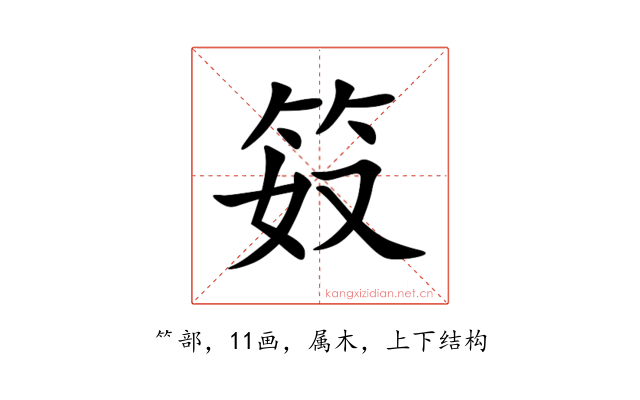 笯