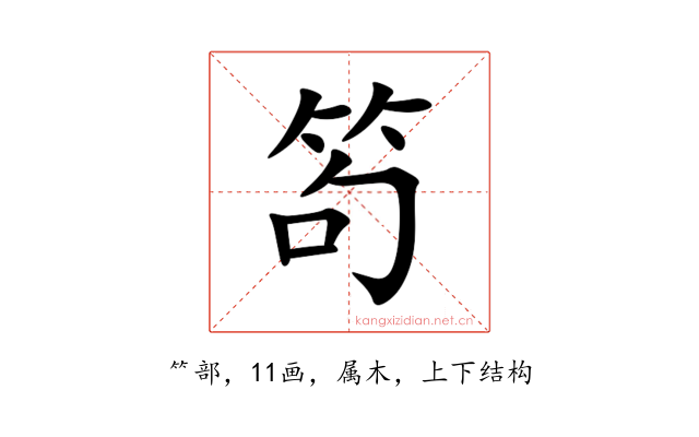 笱