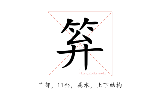 笲