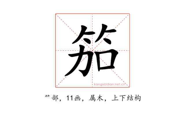 笳