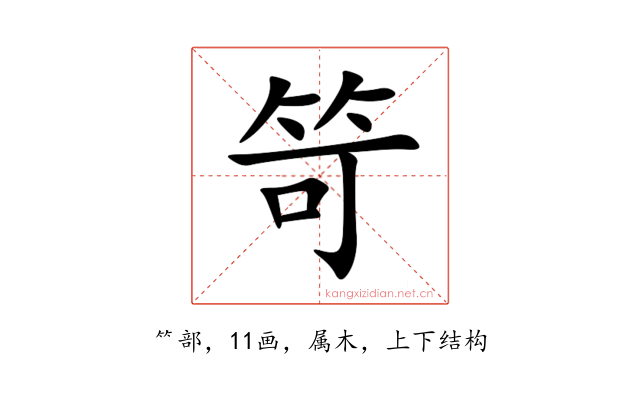 笴