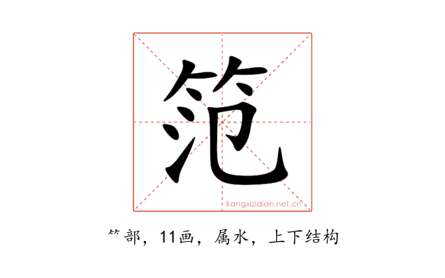 笵
