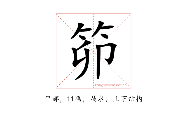笷