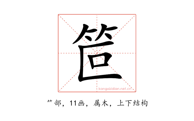 笸