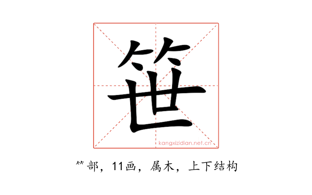 笹