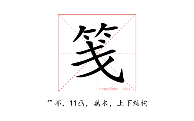 笺