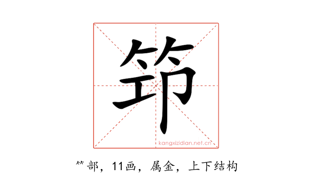 笻