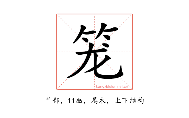 笼