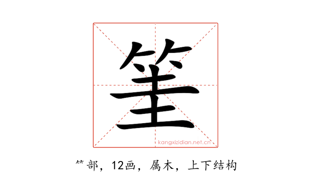 筀