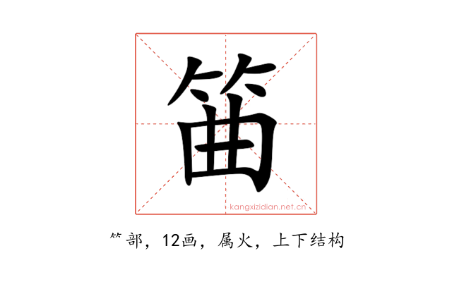 筁