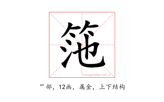 筂