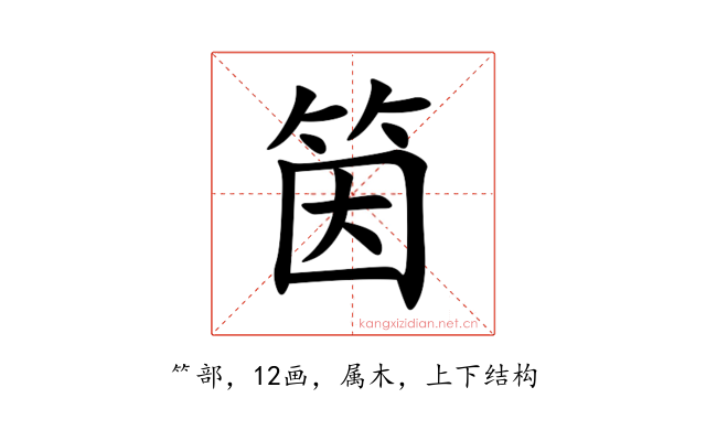 筃