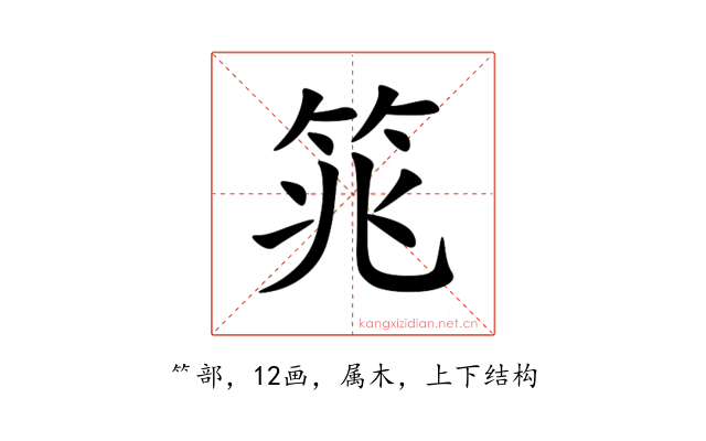 筄