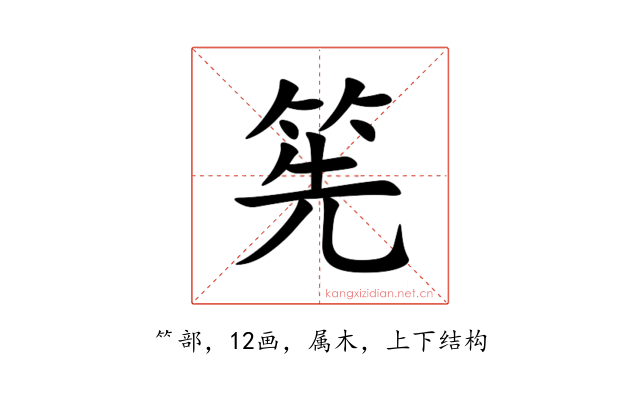 筅