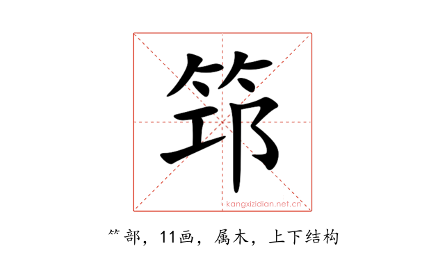 筇